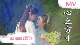 [MV] ขนาดของหัวใจ (心之方寸) - Ye Xuan Qing (叶炫清) | Ost. Love You Seven Times ซับไทย