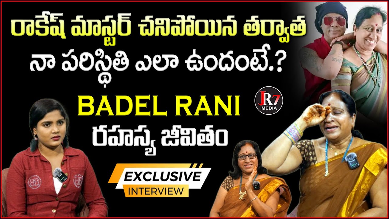 Rakesh Master wife Badel Rani Exclusive Interview | Facts of Badel Lakshmi Hidden Life | JR7 Media