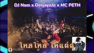 ยกล้อ เข้าป่า 4 DJ NamNam x DeeJayz JO x MC PETH x ใหลใหลให้แด่#djnam #สายปาร์ตี้