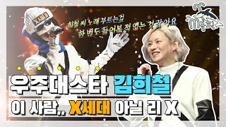 [엠돌핀]🌟우주대스타 김희철🌟복가 떳다༼ つ ◕_◕ ༽つ' ㄴ상상도 못한 X세대ㄱ 추억의 노래 메들리🎵 l 복면가왕ㅣ엠돌핀