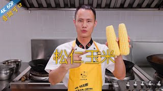 厨师长教你：“松仁玉米”的家常做法，色香俱全，小孩最爱