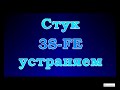 Стук 3sfe устраняем