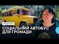 З&#39;єднує 12 сіл: у громаді на Чернігівщині запустили маршрут, на якому курсує соціальний автобус