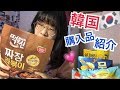韓国行ったから買ったもの紹介するね　in 寒い部屋