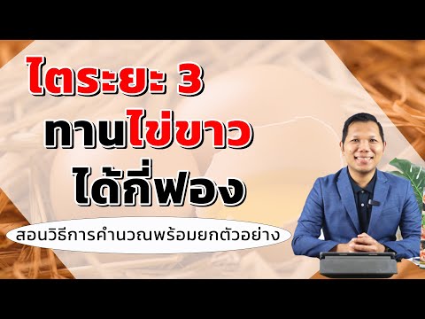 วีดีโอ: ไข่ขาววันละเท่าไหร่?