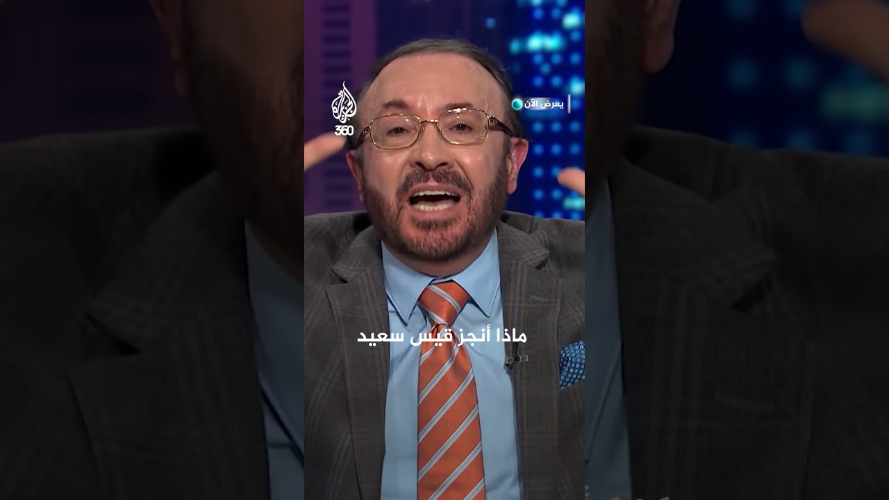 تونس بين خطاب الإنجاز وصوت المعارضة | الاتجاه المعاكس