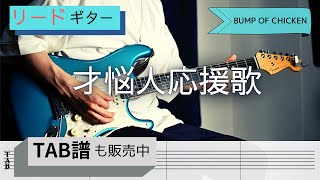 才悩人応援歌 (リードギター&リズムギターTAB譜) - BUMP OF CHICKEN