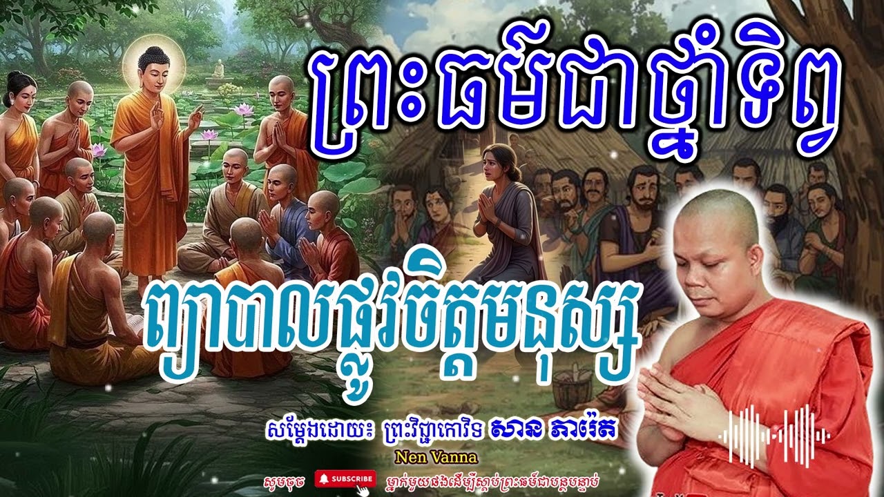 ព្រះធម៌ជាថ្នាំទិព្វ ព្យាបាលផ្លូវចិត្តមនុស្ស-សម្ដែងដោយព្រះវិជ្ជាកោវិទ​ សាន ភារ៉េត​🙏