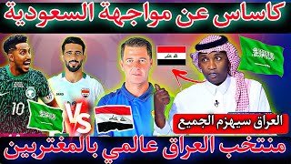 كاساس ينصدم بمواجهة السعودية?? ويتوعد بمنتخب قوي ? العراق??يشغل الإعلام الخليجي بستقطاب المحترفين ?