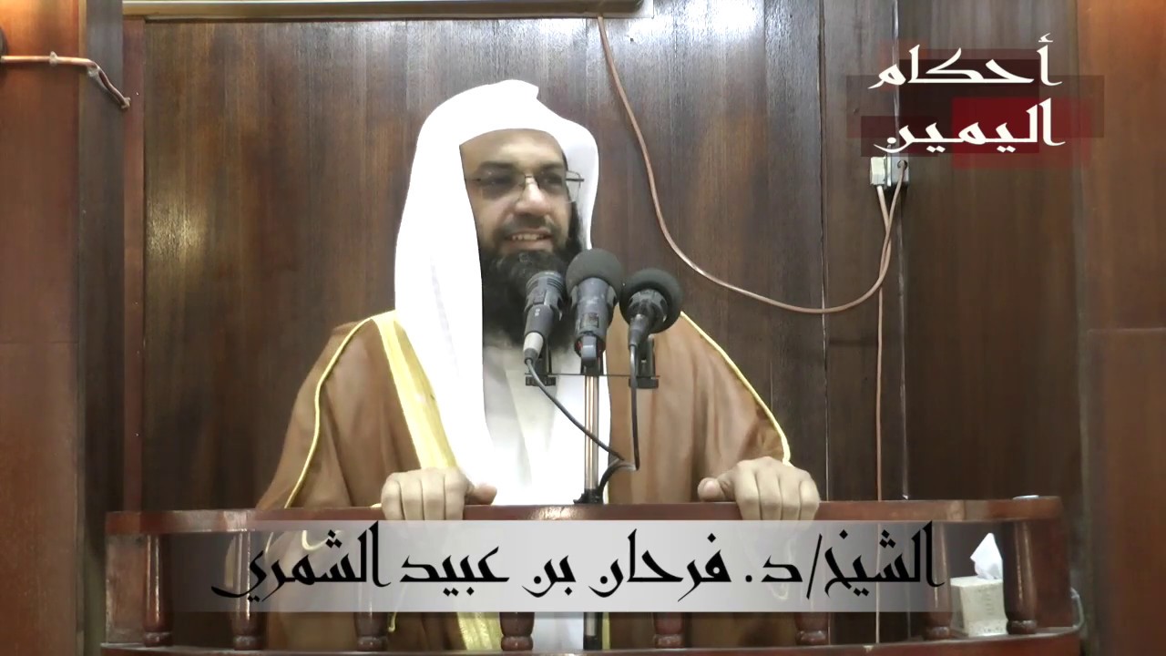 خطبة الجمعة للشيخ / د. فرحان بن عبيد الشمري بعنوان 