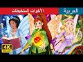 الأخوات المتخبطات | The Blundering Sisters in Arabic | حكايات عربية I @ArabianFairyTales