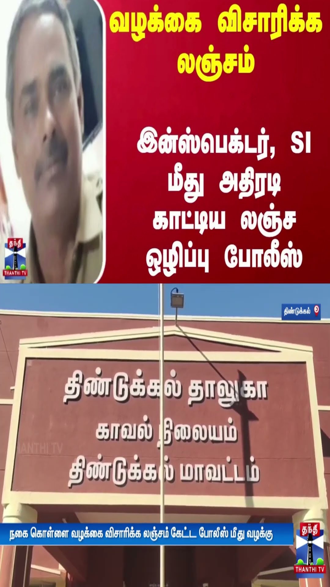 வழக்கை விசாரிக்க லஞ்சம் காவல்துறை..! இன்ஸ்பெக்டர், SI மீது அதிரடி காட்டிய லஞ்ச ஒழிப்புபோலீஸ்