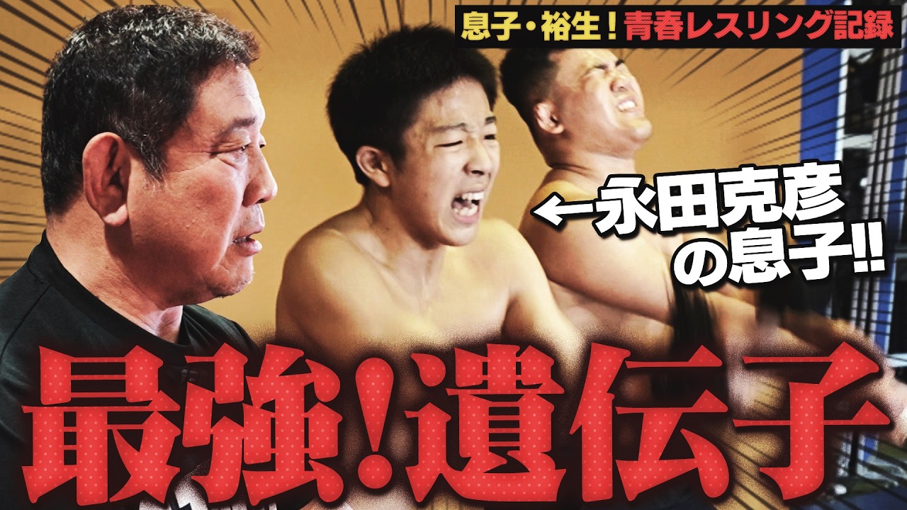 ＜インターハイ直前＞永田裕志&克彦の息子たちが自由ヶ丘学園レスリング部に集結！高校最後のインターハイに臨む3年生と執念の追い込みトレーニング