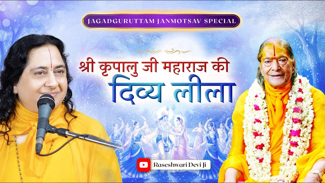 कैसी दिव्य लीलाएं करते थे कृपालु जी महाराज ?| श्री कृपालु चरितावली  | Raseshwari Devi Ji