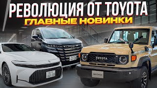 Новинки 2025 от бренда TOYOTA в Японии. Crown вагон! LAND CRUISER | Alphard