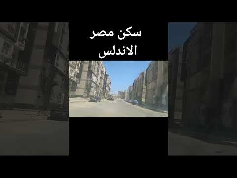 سكن مصر الاندلس