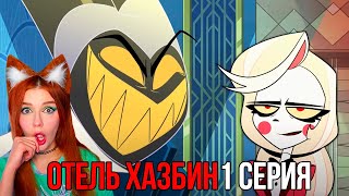 Отель Хазбин Реакция