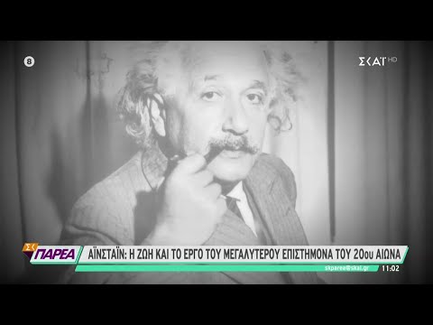 Βίντεο: Γιατί χρησιμοποιούμε αϊνστάιν;