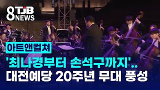 [아트앤컬쳐]'최나경부터 손석구까지'..대전예당 20주년 무대 풍성｜ TJB 대전·세종·충남뉴스