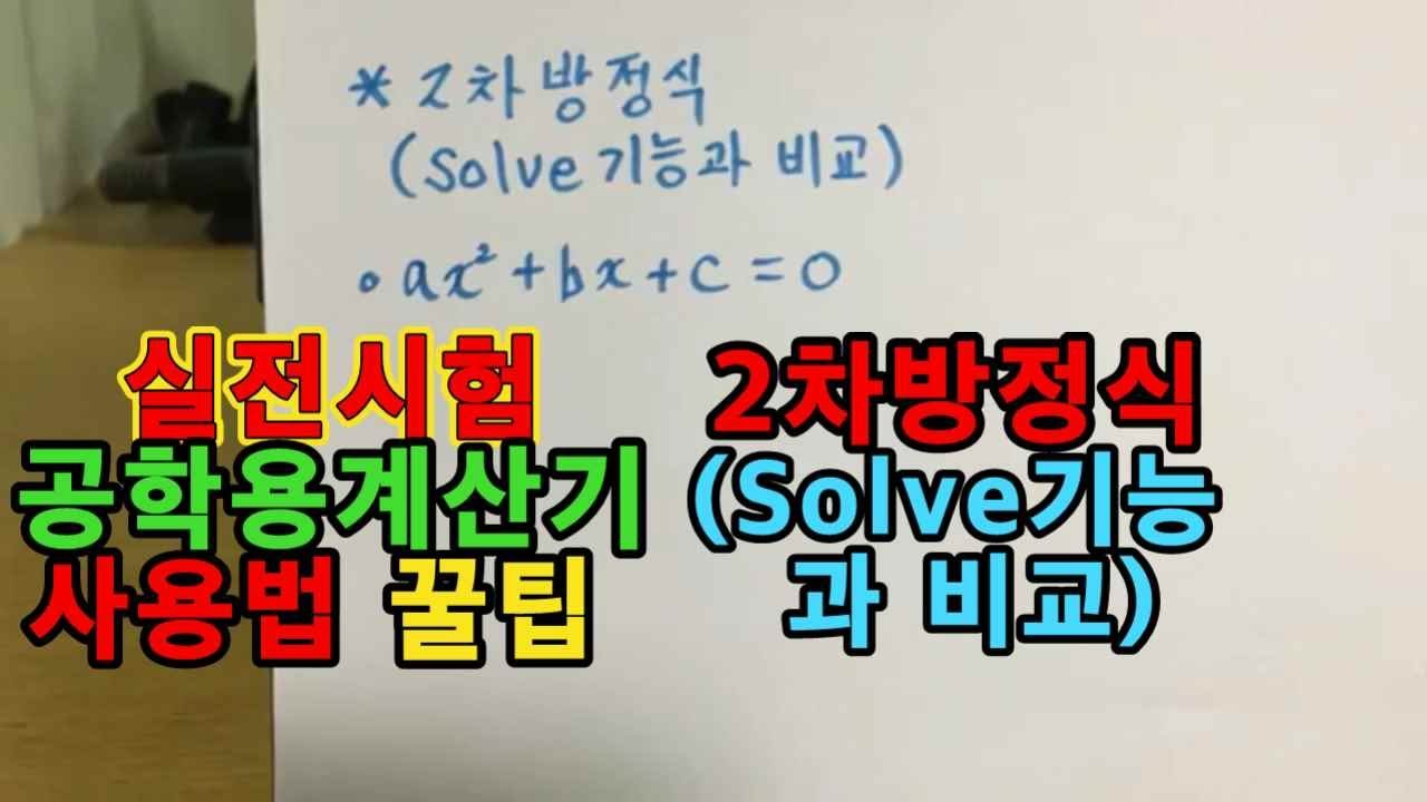 공학용계산기 실전팁-2차방정식(Solve기능과 비교) - Youtube