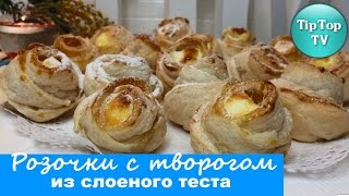 РОЗОЧКИ С ТВОРОГОМ ИЗ СЛОЕНОГО ТЕСТА/ROSES РОЗОЧКИ С ТВОРОГОМ ИЗ СЛОЕНОГО ТЕСТА/ROSES