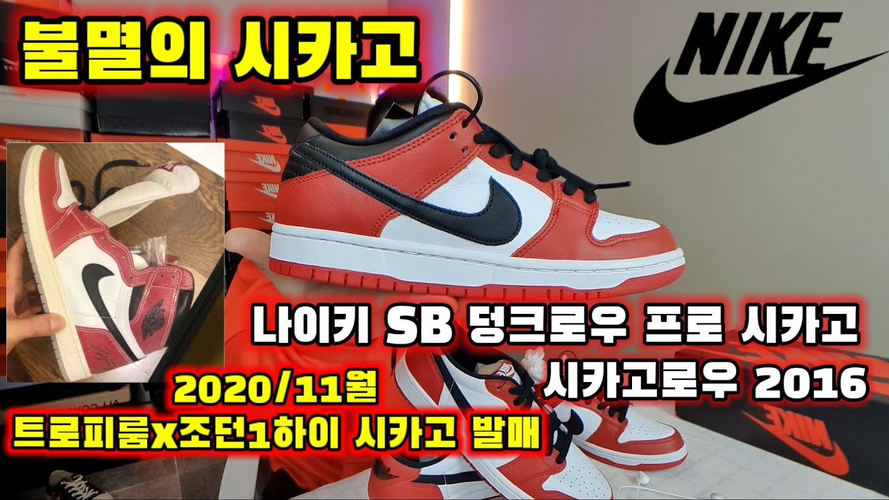 조던1시카고 새로운모델발매?나이키 Sb덩크로우 프로 시카고 방구석스니커헤드 스니커리뷰 /Nike Sb Chicago Low Pro  Review - Youtube