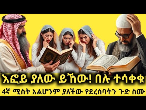 እፎይ ያለው ይኸው በሉ ተሳቀቁ አራተኛ ሚስት አልሆንም ያለችው ልጅ የደረሰባት ስቃይና ጌታ ያደረገላትን ተአምር ተመልከቱ 