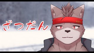 【突発雑談】ざつだんらしい