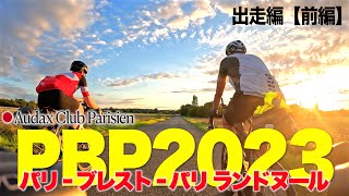 【PBP2023｜出走編①】いよいよスタート！パリを出発して600km先のブレストを目指します【ビチアモーレ浦和店】