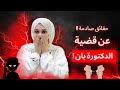 قصة الدكتورة بان الحقيقة كاملة Livestreamwithyoutube 