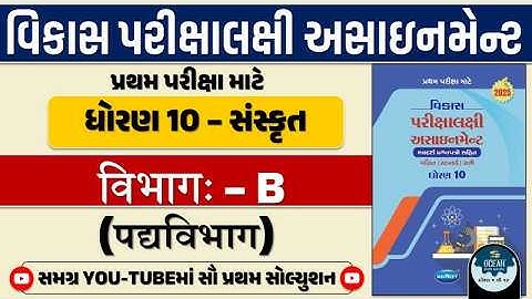 Std 10 sanskrut vikas assignment vibhag B | pratham pariksha | dhoran 10 sanskrit first exam 2025