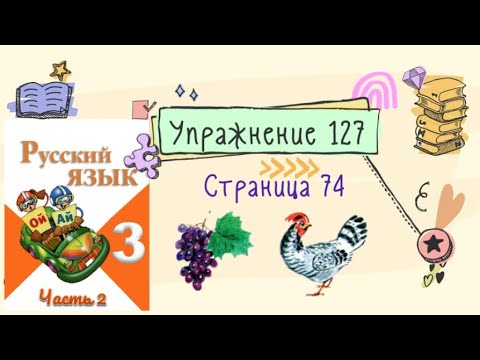 Русский язык 2 класс страничка 74