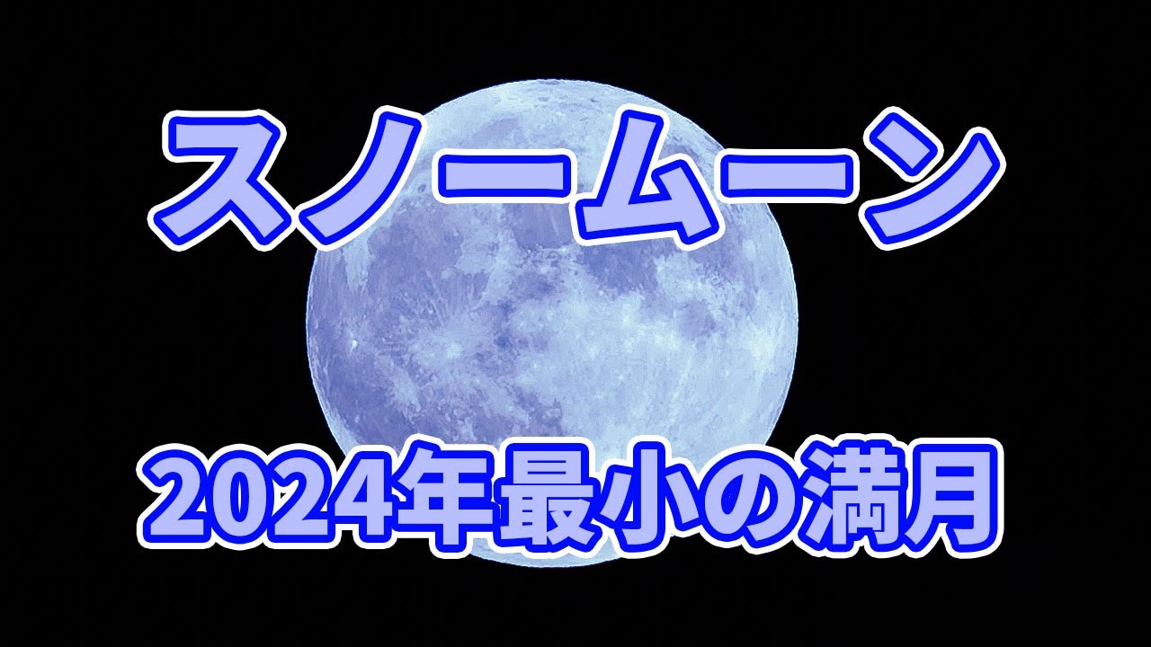 Snow Moon Live, Smallest Full Moon in 2024 YouTube