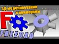 3Д моделирование в FreeCAD для начинающих. Назначение и использование инструментов на примерах.