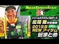 ドリームエクスプレスルアーズ の2019NEWアイテムを 庄司潤がまとめて生解説！