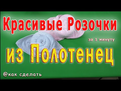 📌   Как сделать розочку из полотенца | оригами из полотенец | origami out of towels
