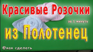 📌   Как сделать розочку из полотенца | оригами из полотенец | origami out of towels