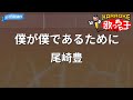 【カラオケ】僕が僕であるために/尾崎豊