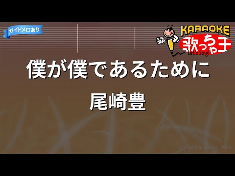 カラオケ 僕が僕であるために 尾崎豊