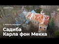 Хто врятує садибу Карла фон Мекка в Копилові на Київщині