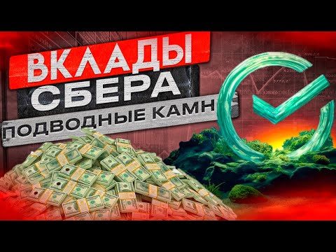 НЕ ОТКРЫВАЙ ВКЛАД В СБЕРЕ - УЗНАЙ ПОДВОДНЫЕ КАМНИ!