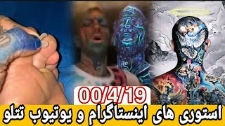 استوری های اینستاگرام و یوتیوب تتلو(00/4/19)