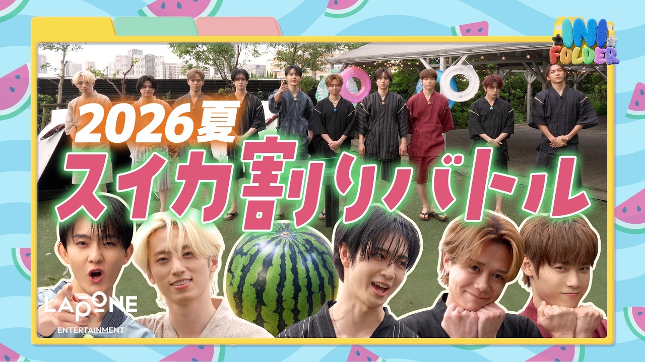 INI FOLDER] EP.140 スイカ割りバトル🍉〜前編〜 - YouTube
