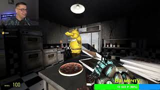 СТРИМ АНИМАТРОНИКИ ПУГАЮТ ОХРАННИКА FNAF COOP Garry's Mod