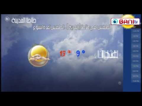 توقعات حالة الطقس فى مدينة طاطا ليومه الاثنين 15ديسمبر الى غاية الاحد 21ديسمبر2014