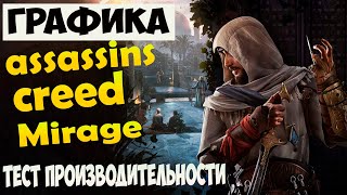 Assassin’s Creed Mirage Стоит покупать? Графика - Тест производительности - где купить???