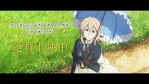 『ヴァイオレット・エヴァーガーデン 外伝 - 永遠と自動手記人形 -』予告