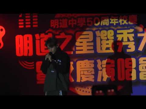 20191019_明道中學校慶👉🏻 陳零九🎤敢不敢