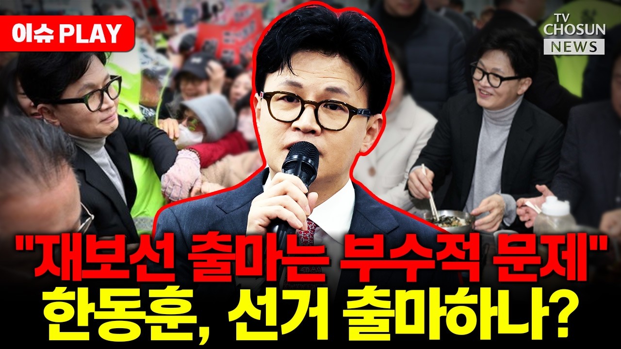 [🔴이슈PLAY] 한동훈, 선거 출마하나... 