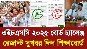 এইচএসসি ২০২৫ বোর্ড চ্যালেঞ্জ রেজাল্ট সুখবর দিল শিক্ষাবোর্ড | hsc board challenge result 2025 update